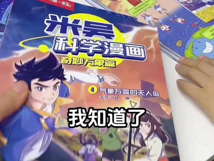 火爆全网的#这不科学啊 终于出书啦,#米吴科学漫画 全套四本, 特别适合给小学生做地理、生物、化学和物理启蒙#童书推荐 #课外阅读 #科普漫画