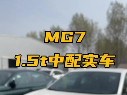 MG7 1.5t中配实车#名爵7#MG7