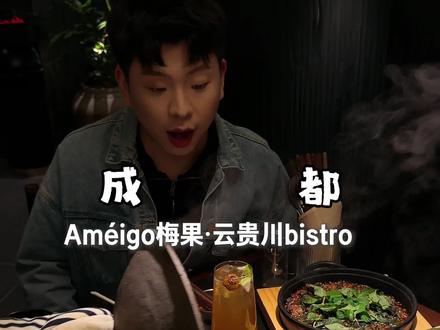 成都滨江天街终于开了这家北上广巨火的bistro #梅果云贵川bistro #梅果成都 #东郊记忆美食 #花式新吃法 #漂亮饭