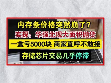 内存暴跌?别逗你等等党笑了 #内存