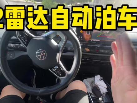ID4x升级12雷达自动泊车系统和变道辅助,这一期视频展示自动泊车效果,后期更换653相机就更牛逼了,可以实现记忆泊车#大众id4 #自动泊车 #id4x #id4crozz #自动变道