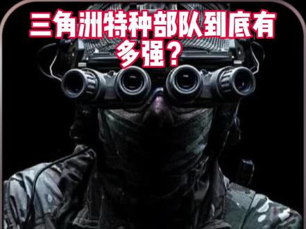 为什么“三角洲特种部队”这么强?#军事科普