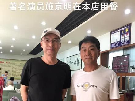 著名演员施京明老师在本店用餐#美好时光留住美好的回忆