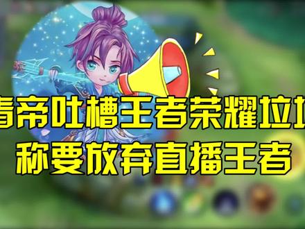 又一位王者主播准备退游,现在的王者到底谁在玩到底谁在赢?#王者 #退游