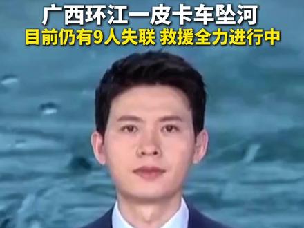 广西环江一皮卡车坠河 目前仍有9人失联 #救援全力进行中 #愿平安
