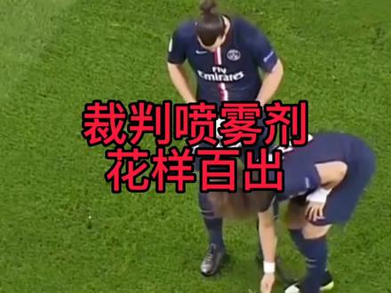 足球裁判喷雾剂,花样百出。#每日足球推荐 #唯有足球不可辜负 #doudream创作者计划
