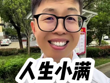 人生小满胜万全……#日常唠嗑 #碎嘴子 #小满胜万全 #小满节气 #人生感悟
