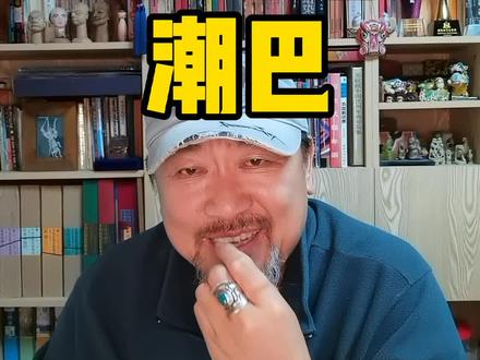 潮巴就是脑子来有水#青岛 #方言 #山东生活日记 #知识创作人