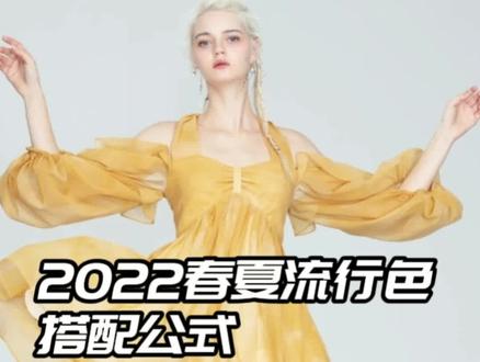 2022由潘通发布的流行色——水仙黄。一个富有活力代表快乐的颜色。赶紧点赞学起来吧!#色彩搭配 #穿搭技巧 #高级感穿搭 #流行色 #时尚 #穿搭 #创作灵感 #流行趋势 #风锐视觉 #搭配师 #色彩顾问 #搭配师培训@创作灵感小助手 @DOU+小助手