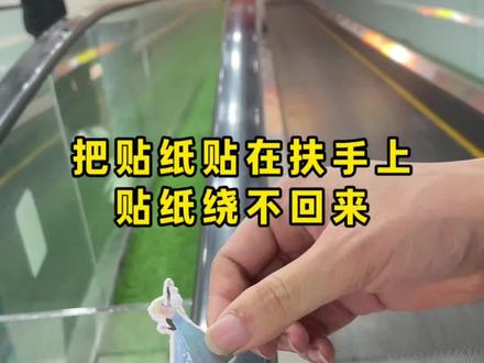 把贴纸贴在电梯扶手上,贴纸绕不回来,这是真的吗?