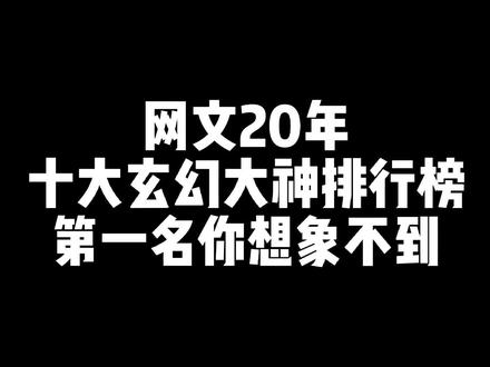 #番茄小说 十大玄幻大神