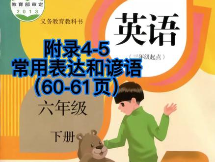 转发:人教版小学英语六年级下册 附录4-5,常用表达和谚语(60-61页)