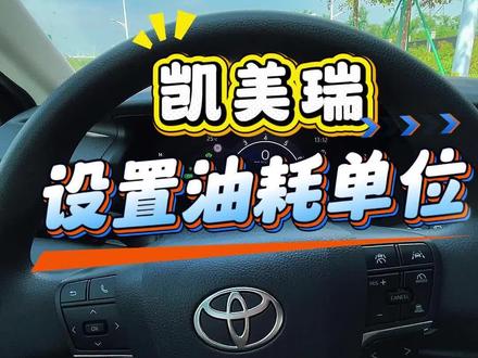 凯美瑞如何设置油耗单位,油耗显示更准确#凯美瑞 #汽车油耗 #用车小技巧 #凯美瑞油耗 #安全驾驶技巧