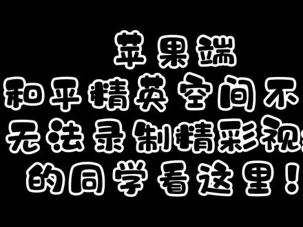 苹果端和平精英提示空间不足无法录制精彩时刻的同学看这里!同时也能释放手机空间,干货教程,你值得拥有!🤪🤪🤪#和平精英#吃鸡#和平精英小技巧 #干货分享 @DOU+小助手