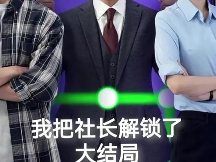 我把社长解锁了大结局,终于有个不尬的感情戏了#影视解说 #我把社长解锁了 #韩剧 #因为一个片段看了整部剧
