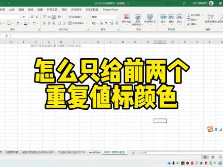 怎么只给前两个重复值标颜色 #excel技巧 #excel函数 #excel #office办公技巧 #办公软件技巧