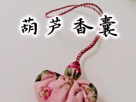 祝大家端午安康#手工diy #香囊 #香包 #葫芦香囊教程