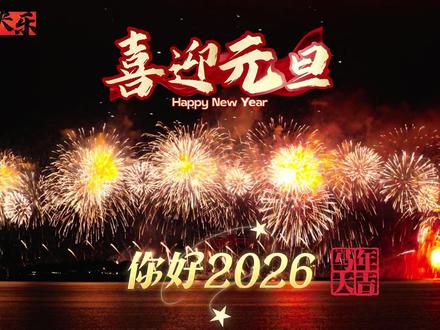 2026 新年快乐!我们一起在长寿湖看烟花秀 ! 2026 长寿湖跨年烟花秀:焰遇重庆,解锁新年仪式感
2025 年 12 月 31 日 20:30,“焰遇重庆・跨年烟花许愿夜” 将在长寿湖天空剧院璀璨启幕,用四小时狂欢陪你 “碎碎念念变岁岁年年”!央视春晚同款 “七彩祥云” 烟花绝美绽放,蓝色流星雨、许愿瓶等爆款造型轮番炸场,湖面倒映着漫天光影,氛围感直接拉满。
这里不仅有浏阳顶尖团队打造的沉浸式烟火剧,《悟空》《山海经》等 IP 联动川剧变脸,更有乌镇同款神灯奇旅巡游和非遗鱼灯队助阵,文创美食集市让快乐 “续航” 不停。零点倒计时时刻,“新年八分钟” 烟花秀震撼登场,万人齐许愿的瞬间,烦恼清零、好运满格!
这场集科技感与巴渝韵味于一体的视听盛宴,是跨年必打卡的 “显眼包” 活动。愿你在漫天烟火中告别旧岁,2026 年如骏马扬蹄,平安顺遂、万事胜意,日日有欢颜、岁岁常安康,所有美好都如期而至!#烟花 #新年快乐 #跨年一起投dou+ #跨年 #浏阳烟花