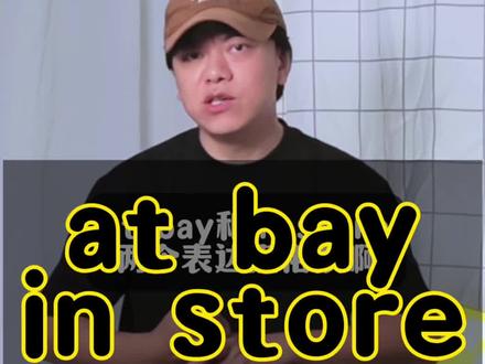 at bay和in store有什么区别 #英语