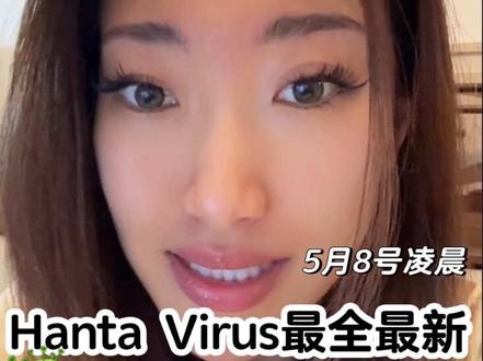 HantaVirus时间线整理 更新:有症状的空乘检测为阴性阴性阴性,没感染。两名新加坡人,其中一人有流鼻涕症状,检测结果还没有目前还没看到。
#刚刚 #游轮 #欧洲旅行 #hantavirus #海外