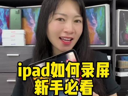 ipadpro如何录屏,你学会了吗#平板电脑 #ipad @DOU+小助手