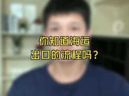 海运的出口流程,你知道吗?#外贸 #海运 #亚马逊 #跨境电商 #货代