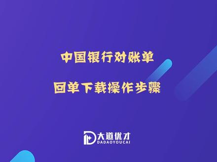 中银行对账单、回单下载操作步骤来啦~#注册公司 #企业服务 #银行对账单
