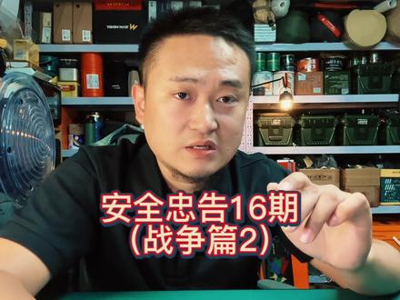 安全忠告16期(战争篇2)如果发生战争 普通民众如何求生 #战争 #巴以冲突 #俄乌战争 #生存 #安全指南