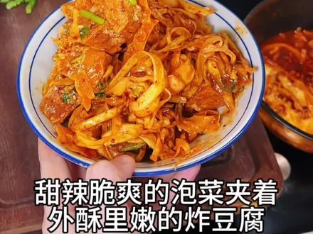 街头小吃泡菜臭豆腐复刻成功!甜辣爽脆又爆汁!泡菜香豆腐
食材:包菜1斤、老豆腐、蒜20克、清水60克;调料:粗辣椒面8克、细辣椒面8克、味极鲜、白米醋、白糖、盐、臭豆腐腐乳
做法:
1、4瓣蒜捣成蒜泥,加60克凉白开嚯成蒜水
2、粗细辣椒面淋热油搅成香辣椒油,有调料包直接用调料包
3、包菜切成细丝,用凉白开冲洗干净沥干水,加60克味极鲜(12勺)、白米醋175克、白糖60克、盐10克、加蒜水和辣椒油抓拌均匀放冰箱冷藏2小时
4、老豆腐切一ok大小的块,尽量擦干水分,烤箱预热220度,放烤盘上放多多的油,上下火烤35分钟,中间翻个面,小锅垫一个漏勺,6成油温下豆腐块用中小火炸5分钟左右,不用翻动,等它自然浮起来
5、浇汁:热锅热油,下白芝麻1勺、孜然粉半勺、粗辣椒面1勺、细辣椒面1勺、、蒜末2勺、生抽2勺、蚝油1圈,半碗水淀粉煮开,加一点盐和鸡精调味,加香菜拌匀,有臭豆腐腐乳加一块和一点汁拌开
6、浇汁淋到炸豆腐上,码上多多泡菜开吃!#自制美食教程 #街头美食 #街边小吃 #夜市里的烟火气 #泡菜臭豆腐