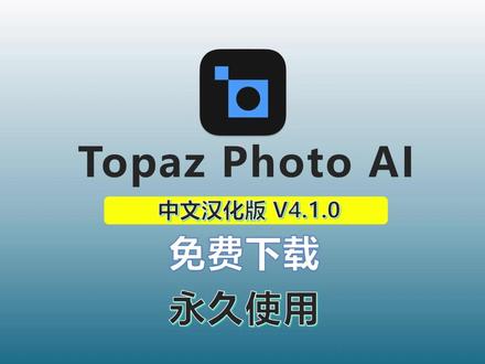 白嫖 Topaz Photo AI 免费下载及安装教程 #topaz软件 #Topaz photo AI#智能降噪 #图片处理 #图片处理软件
