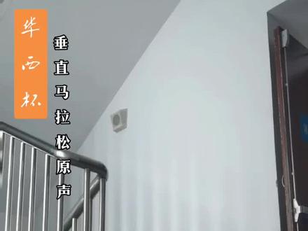 因为啥?是爱吗?2023华西杯垂直马拉松视频原声,我都不忍心+音乐#竞技体育