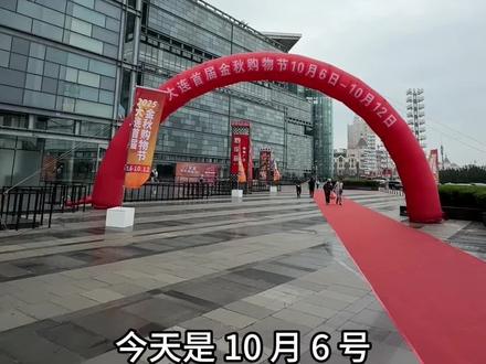 大连首届金秋购物节来啦