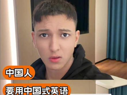 我们人多 他们委屈一下怎么了 #英语 #语法 #中式英语 #老外