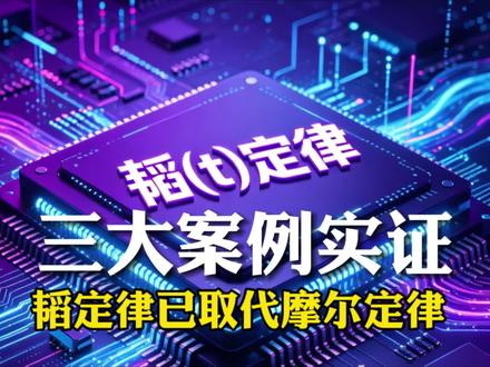三大案例实证,韬定律已取代摩尔定律。 三大案例实证,韬定律已取代摩尔定律。#华为 #韬定律 #科技
