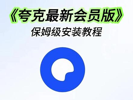 《洋兰宝库》夸克2月份最新版下载安装教程来了 #热点
#夸克
#夸克会员版
#夸克app
#夸克扫描王
#夸克会员版怎么下载