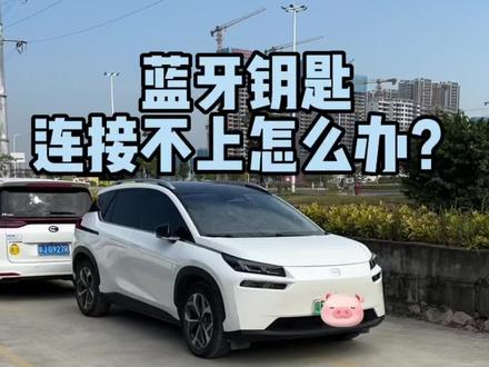 遇到蓝牙钥匙连接不上,没法启动车辆的情况,很耽误事#新能源汽车 #用车有妙招 #抖音汽车 #广汽埃安 #汽车小知识