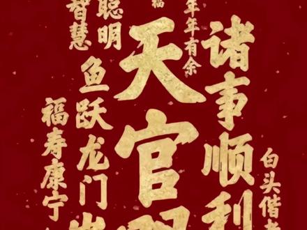 正月十五天官赐福,见者,诸事顺遂,心想事成 #正月十五 #元宵节 #书法 #欧楷 #天官赐福