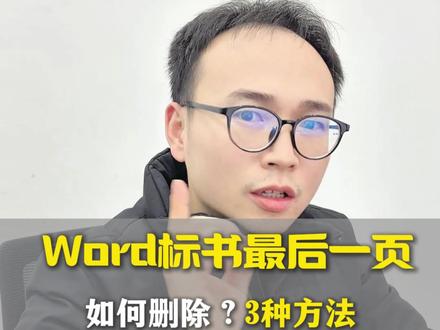 word 标书的最后一页,该怎么删除呢?三种方式#中铭工程技术标 #台州工程技术标 #丽水工程技术标 #温州工程技术标 #标书制作