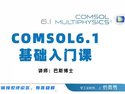 COMSOL自学方法