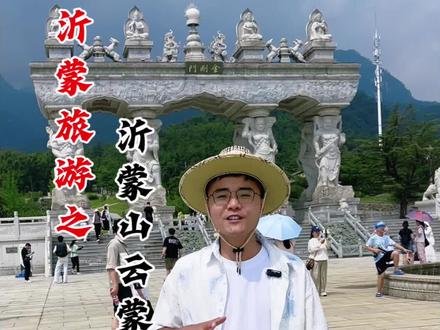 临沂三大蒙山你分的清吗#沂蒙旅游 #蒙山