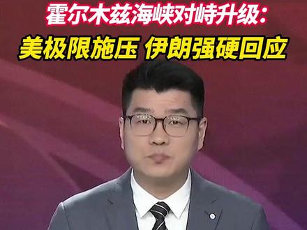 霍尔木兹海峡对峙升级:美极限施压 伊朗强硬回应 #伊朗 #霍尔木兹海峡 #美国 #国际 #和平