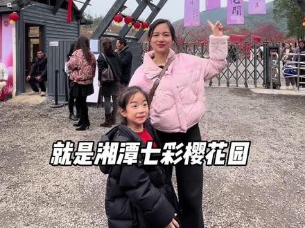 看樱花不要再去武汉了,咱们湘潭也有大面积的樱花全面盛开了。 就是湘潭七彩樱花园。现在门票也特别划算,赶紧艾特你的好朋友一起去打卡吧。