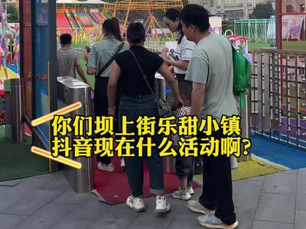 坝上街乐甜小镇,从来没有这个力度,快囤✅38单人,68双人#亲子游玩好去处 #人气儿童乐园推荐 #周末去哪玩