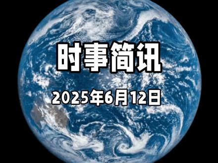 全球时事简讯#6月12日