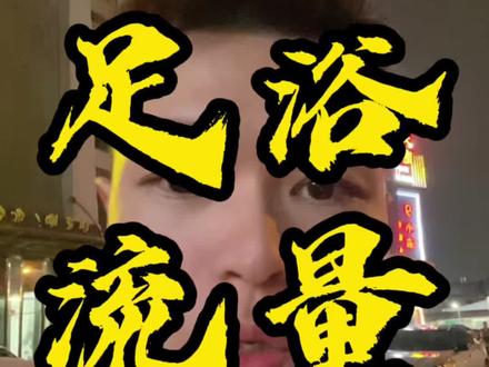 足疗按摩店天塌了#美团运营#实体店运营#足浴运营苏洋#足浴管理