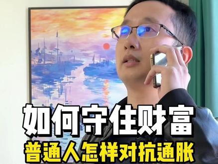 如何守住财富! #财经