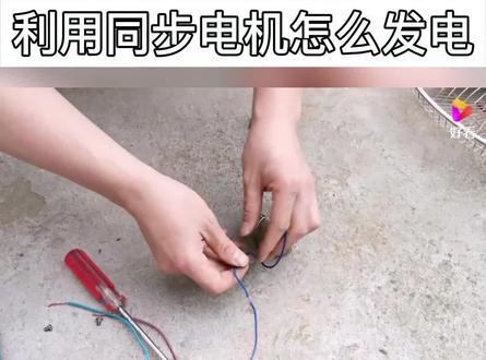 风扇坏了先别扔,把同步电机拆下来,关键时刻能当发电机!
#电机 #知识分享 #手工diy #学习打卡