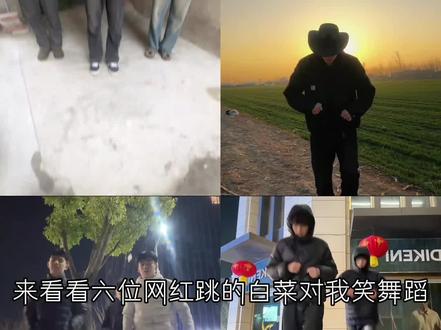 来看看六位网红跳的白菜对我笑舞蹈,你更喜欢哪个呢#春节气氛组已就位 #白菜对我笑 #精选@抖音热点