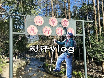 高黎贡山荒野厨房到底有什么,真实测评vlog来啦! #腾冲徒步 #高黎贡山徒步 #高黎贡山荒野厨房 #高黎贡荒野厨房 #高黎贡山徒步路线