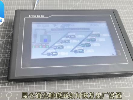 昆仑通态触摸屏如何恢复出厂设置 #PLC #自动化 #维修 #电工 #星河知识计划